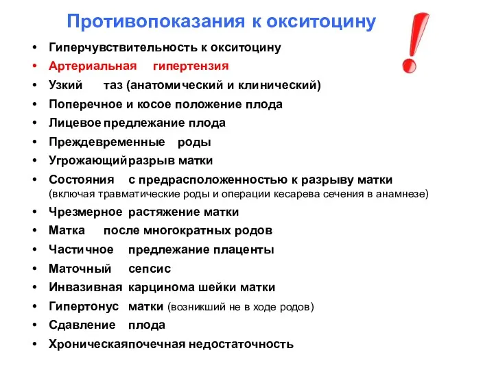 Гиперчувствительность к окситоцину Артериальная гипертензия Узкий таз (анатомический и клинический)