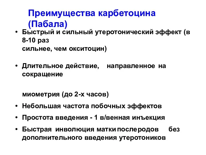 Преимущества карбетоцина (Пабала) Быстрый и сильный утеротонический эффект (в 8-10