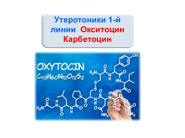 Утеротоники 1-й линии Окситоцин Карбетоцин