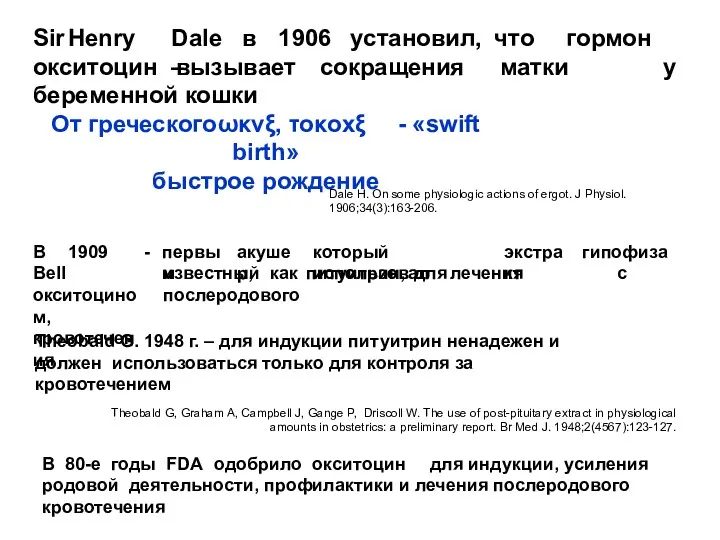 Sir Henry Dale в 1906 установил, что гормон – окситоцин