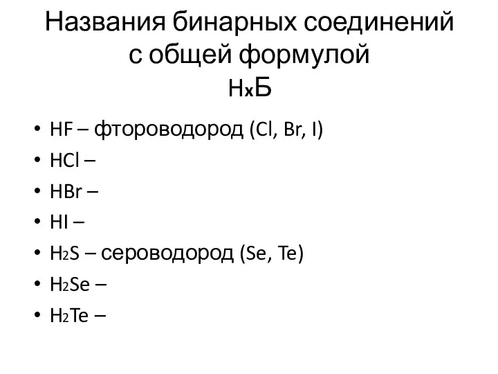 Названия бинарных соединений с общей формулой HxБ HF – фтороводород