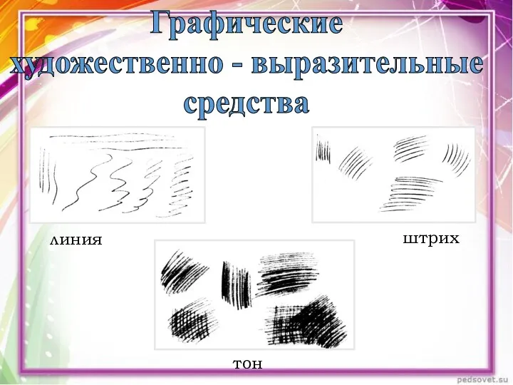 Графические художественно - выразительные средства линия штрих тон