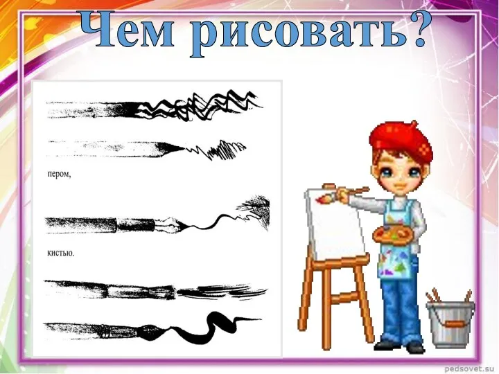 Чем рисовать?