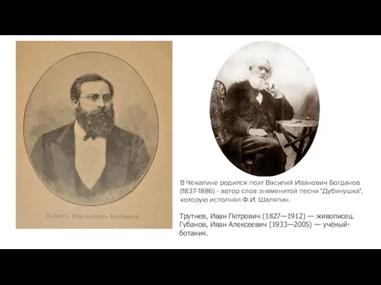 В Чекалине родился поэт Василий Иванович Богданов (1837-1886) - автор