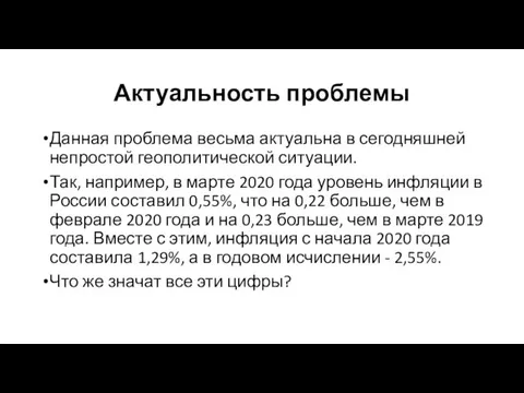 Актуальность проблемы Данная проблема весьма актуальна в сегодняшней непростой геополитической