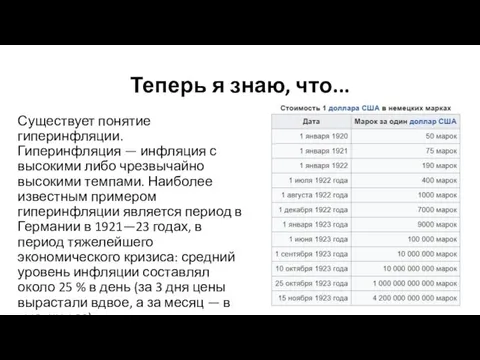 Теперь я знаю, что... Существует понятие гиперинфляции. Гиперинфляция — инфляция