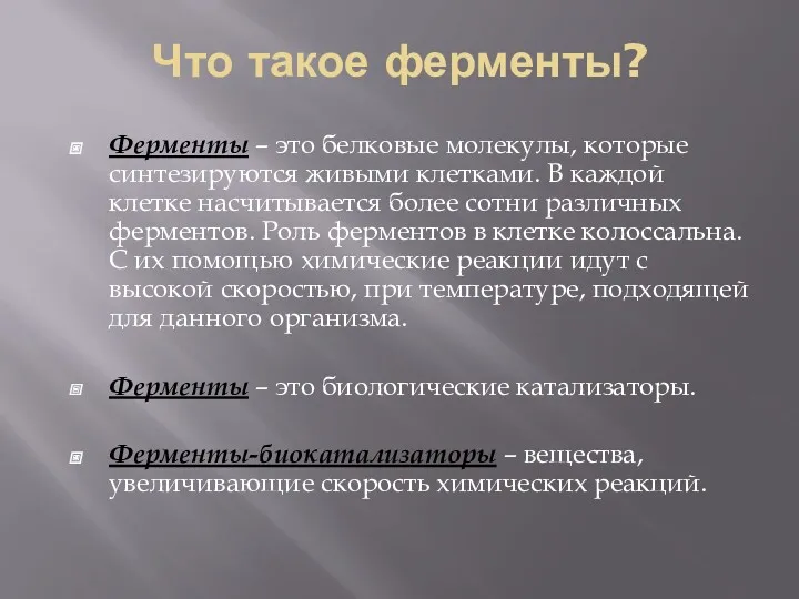 Что такое ферменты? Ферменты – это белковые молекулы, которые синтезируются