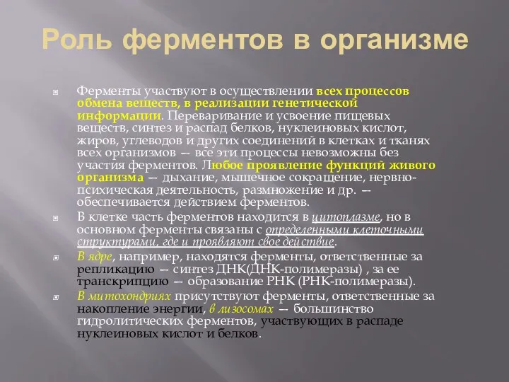 Роль ферментов в организме Ферменты участвуют в осуществлении всех процессов