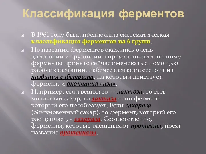 Классификация ферментов В 1961 году была предложена систематическая классификация ферментов