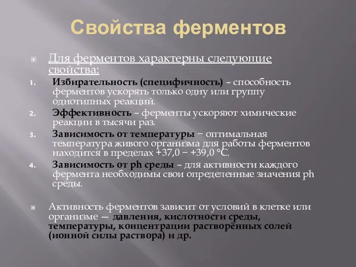 Свойства ферментов Для ферментов характерны следующие свойства: Избирательность (специфичность) – способность ферментов ускорять