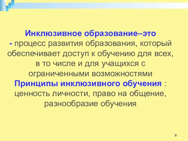 Инклюзивное образование–это - процесс развития образования, который обеспечивает доступ к