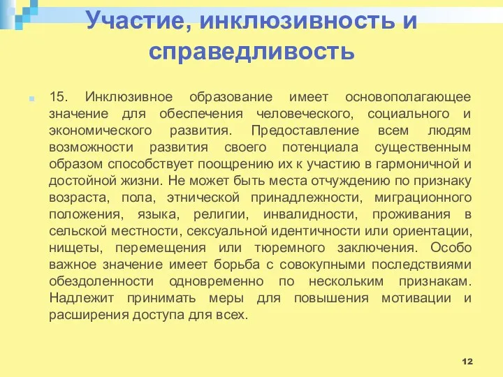 Участие, инклюзивность и справедливость 15. Инклюзивное образование имеет основополагающее значение для обеспечения человеческого,