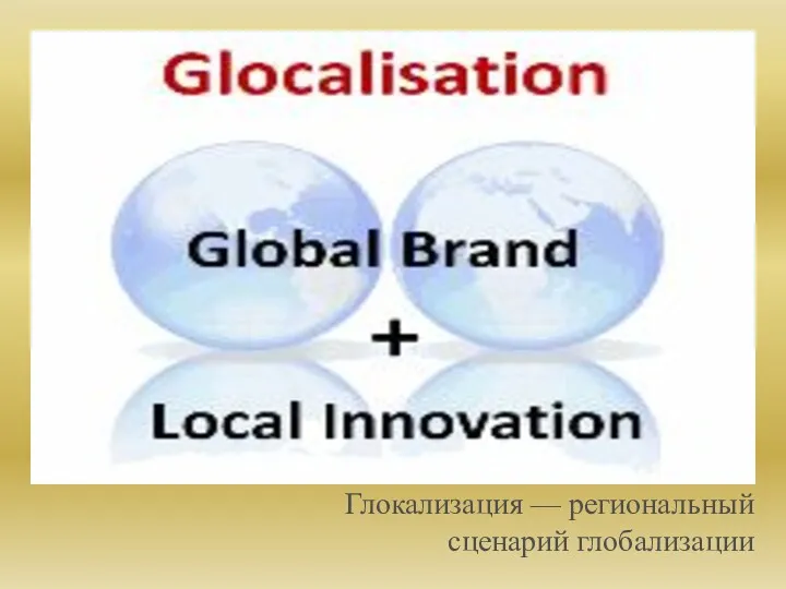 Глокализация — региональный сценарий глобализации