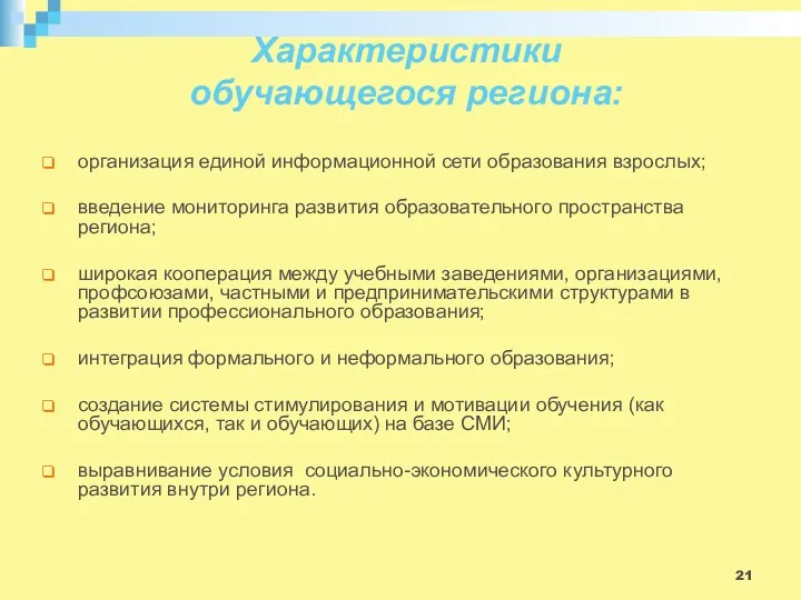 Характеристики обучающегося региона: организация единой информационной сети образования взрослых; введение