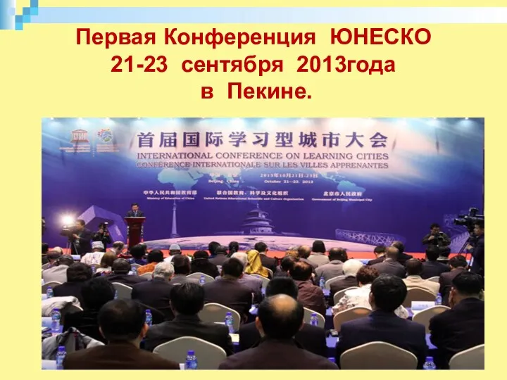 Первая Конференция ЮНЕСКО 21-23 сентября 2013года в Пекине.