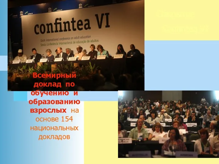 Открытие Confintea VI Всемирный доклад по обучению и образованию взрослых на основе 154 национальных докладов