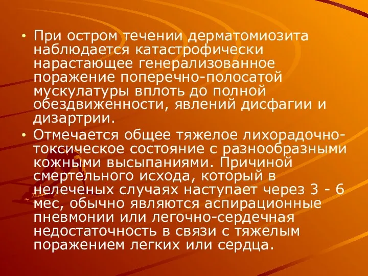 При остром течении дерматомиозита наблюдается катастрофически нарастающее генерализованное поражение поперечно-полосатой мускулатуры вплоть до