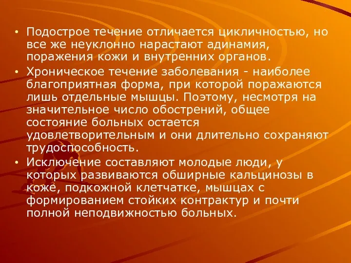 Подострое течение отличается цикличностью, но все же неуклонно нарастают адинамия, поражения кожи и