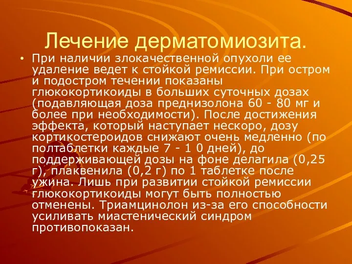 Лечение дерматомиозита. При наличии злокачественной опухоли ее удаление ведет к стойкой ремиссии. При