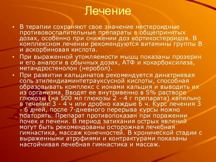 Лечение В терапии сохраняют свое значение нестероидные противовоспалительные препараты в общепринятых дозах, особенно