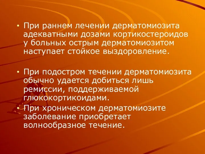 При раннем лечении дерматомиозита адекватными дозами кортикостероидов у больных острым дерматомиозитом наступает стойкое