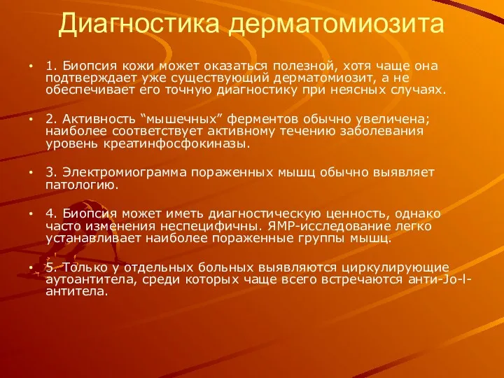 Диагностика дерматомиозита 1. Биопсия кожи может оказаться полезной, хотя чаще она подтверждает уже