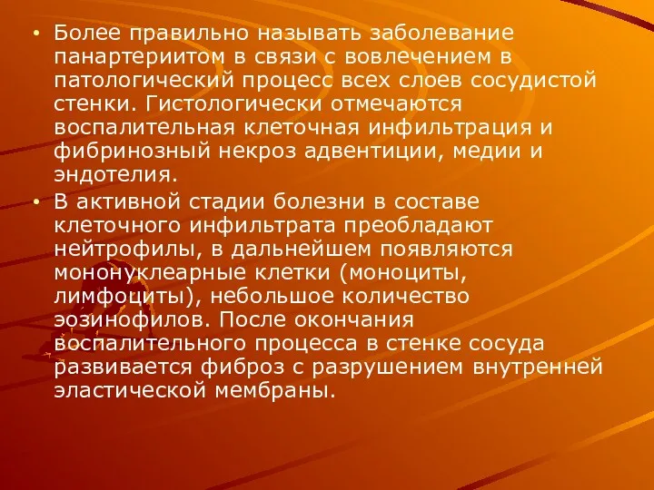 Более правильно называть заболевание панартериитом в связи с вовлечением в патологический процесс всех