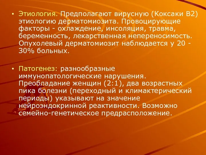 Этиология. Предполагают вирусную (Коксаки В2) этиологию дерматомиозита. Провоцирующие факторы - охлаждение, инсоляция, травма,