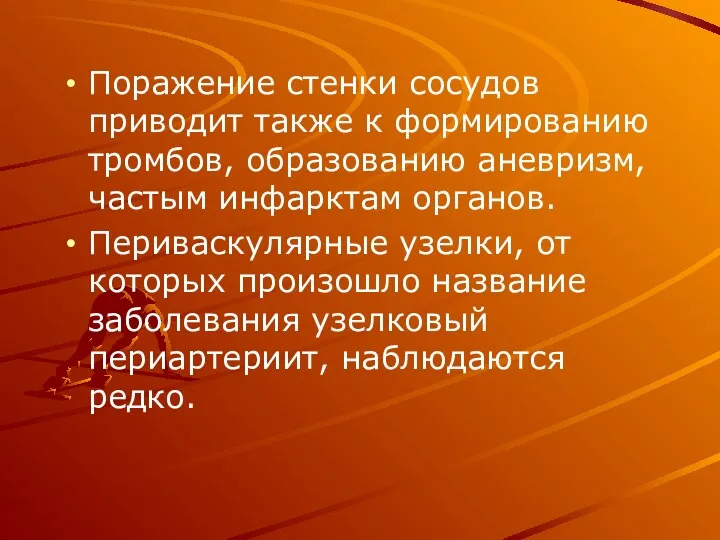 Поражение стенки сосудов приводит также к формированию тромбов, образованию аневризм, частым инфарктам органов.