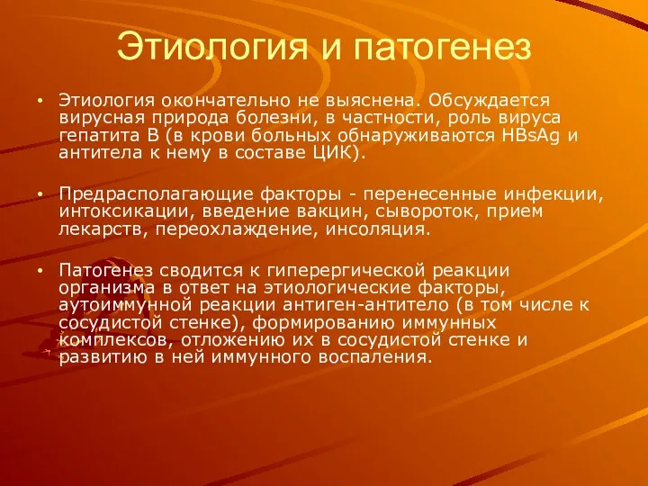 Этиология и патогенез Этиология окончательно не выяснена. Обсуждается вирусная природа болезни, в частности,