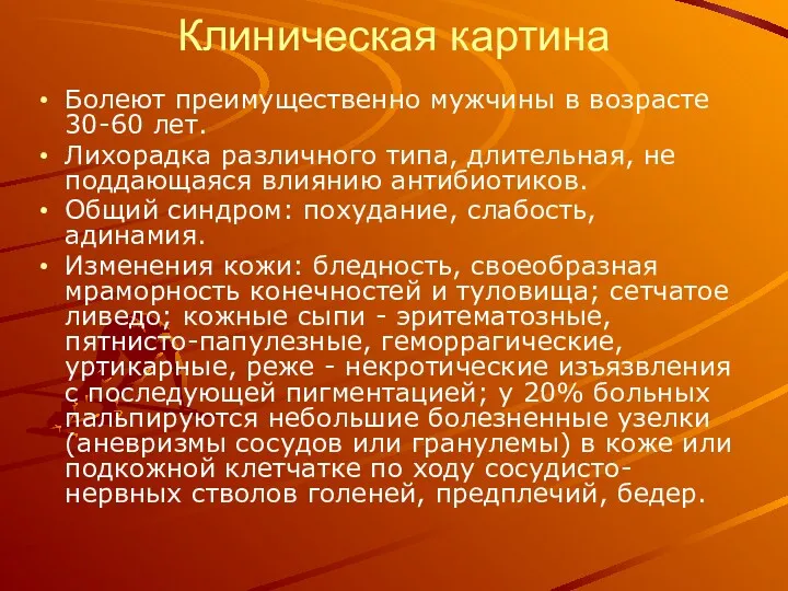 Клиническая картина Болеют преимущественно мужчины в возрасте 30-60 лет. Лихорадка различного типа, длительная,