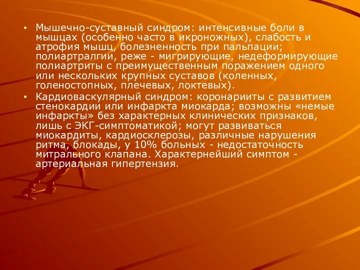 Мышечно-суставный синдром: интенсивные боли в мышцах (особенно часто в икроножных), слабость и атрофия