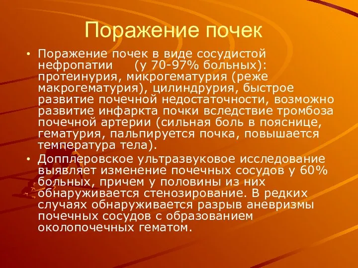 Поражение почек Поражение почек в виде сосудистой нефропатии (у 70-97% больных): протеинурия, микрогематурия