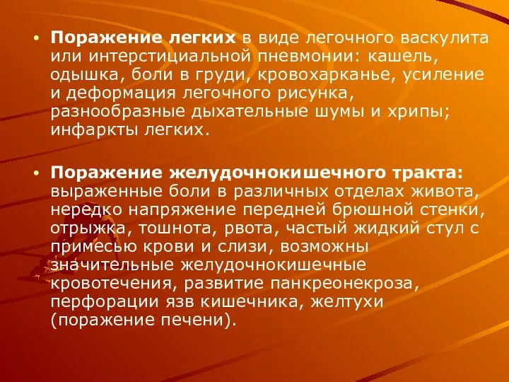 Поражение легких в виде легочного васкулита или интерстициальной пневмонии: кашель, одышка, боли в