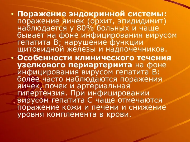 Поражение эндокринной системы: поражение яичек (орхит, эпидидимит) наблюдается у 80% больных и чаще