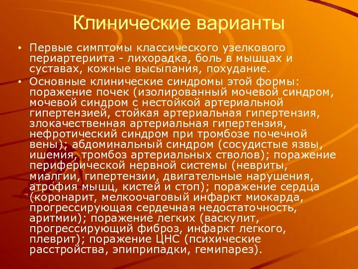 Клинические варианты Первые симптомы классического узелкового периартериита - лихорадка, боль в мышцах и