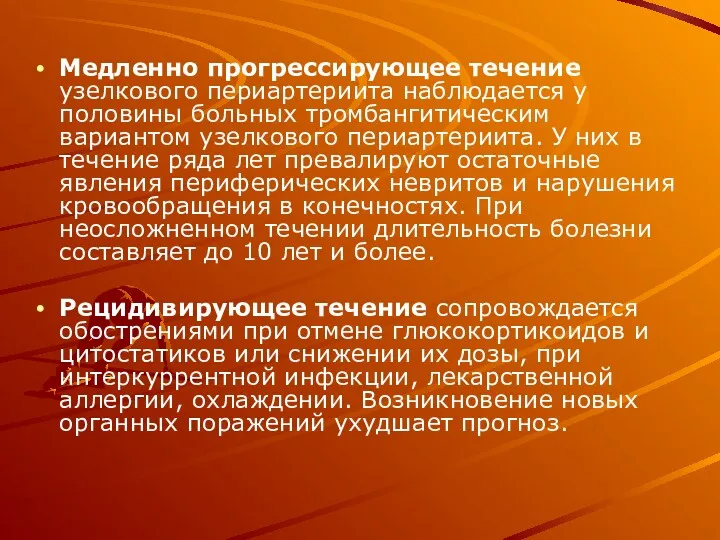 Медленно прогрессирующее течение узелкового периартериита наблюдается у половины больных тромбангитическим вариантом узелкового периартериита.