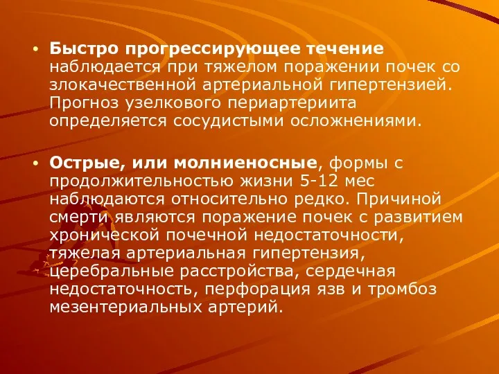 Быстро прогрессирующее течение наблюдается при тяжелом поражении почек со злокачественной артериальной гипертензией. Прогноз