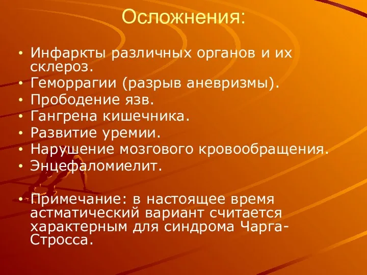 Осложнения: Инфаркты различных органов и их склероз. Геморрагии (разрыв аневризмы). Прободение язв. Гангрена