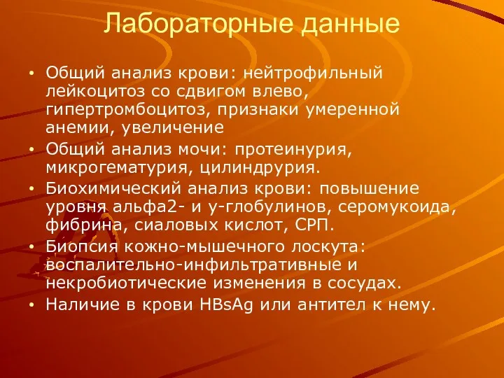 Лабораторные данные Общий анализ крови: нейтрофильный лейкоцитоз со сдвигом влево, гипертромбоцитоз, признаки умеренной