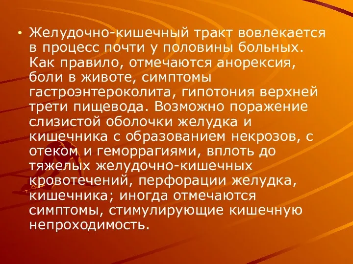 Желудочно-кишечный тракт вовлекается в процесс почти у половины больных. Как правило, отмечаются анорексия,