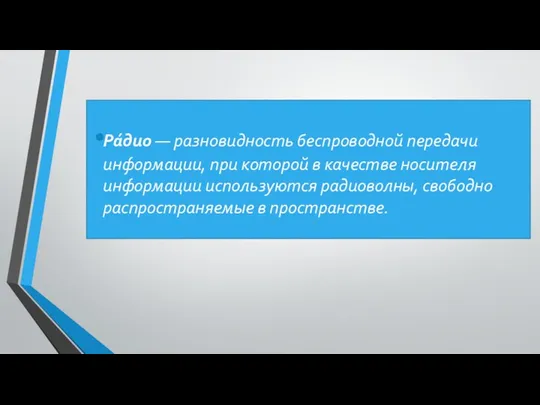 Ра́дио — разновидность беспроводной передачи информации, при которой в качестве