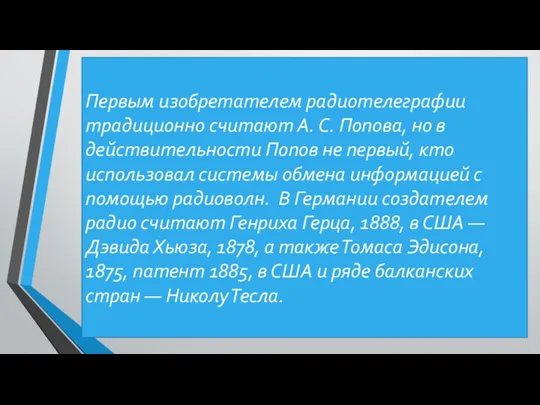 Первым изобретателем радиотелеграфии традиционно считают А. С. Попова, но в