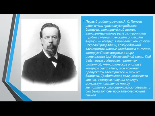 Первый радиоприемник А. С. Попова имел очень простое устройство: батарея,