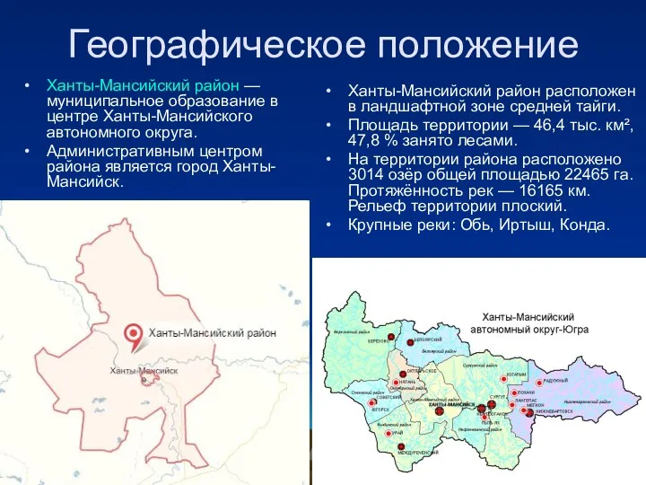 Географическое положение Ханты-Мансийский район расположен в ландшафтной зоне средней тайги.