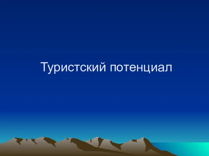 Туристский потенциал