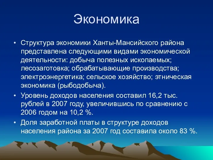 Экономика Структура экономики Ханты-Мансийского района представлена следующими видами экономической деятельности:
