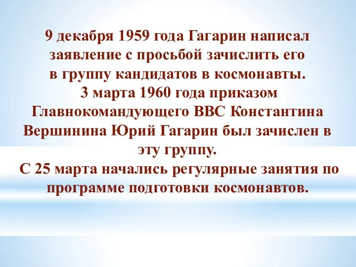 9 декабря 1959 года Гагарин написал заявление с просьбой зачислить