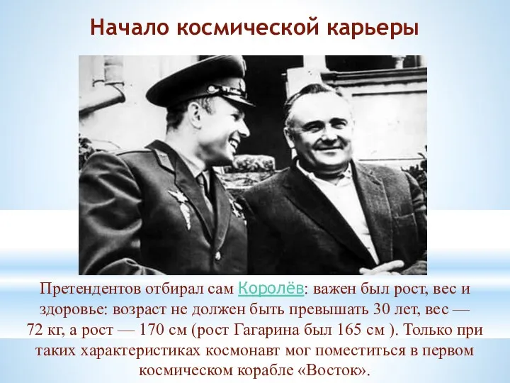 Начало космической карьеры Претендентов отбирал сам Королёв: важен был рост,