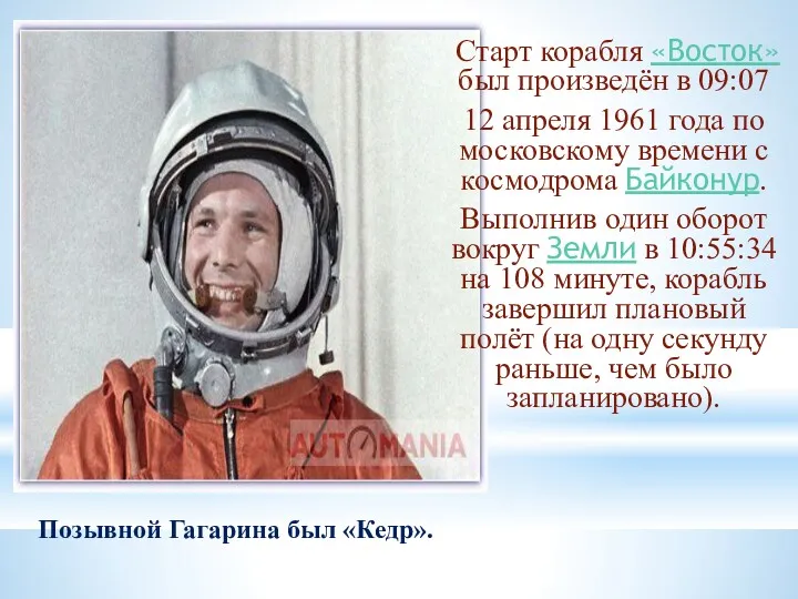 Старт корабля «Восток» был произведён в 09:07 12 апреля 1961